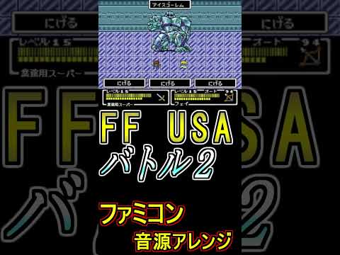 もしもFF USAの「バトル２」がファミコン音源だったら？