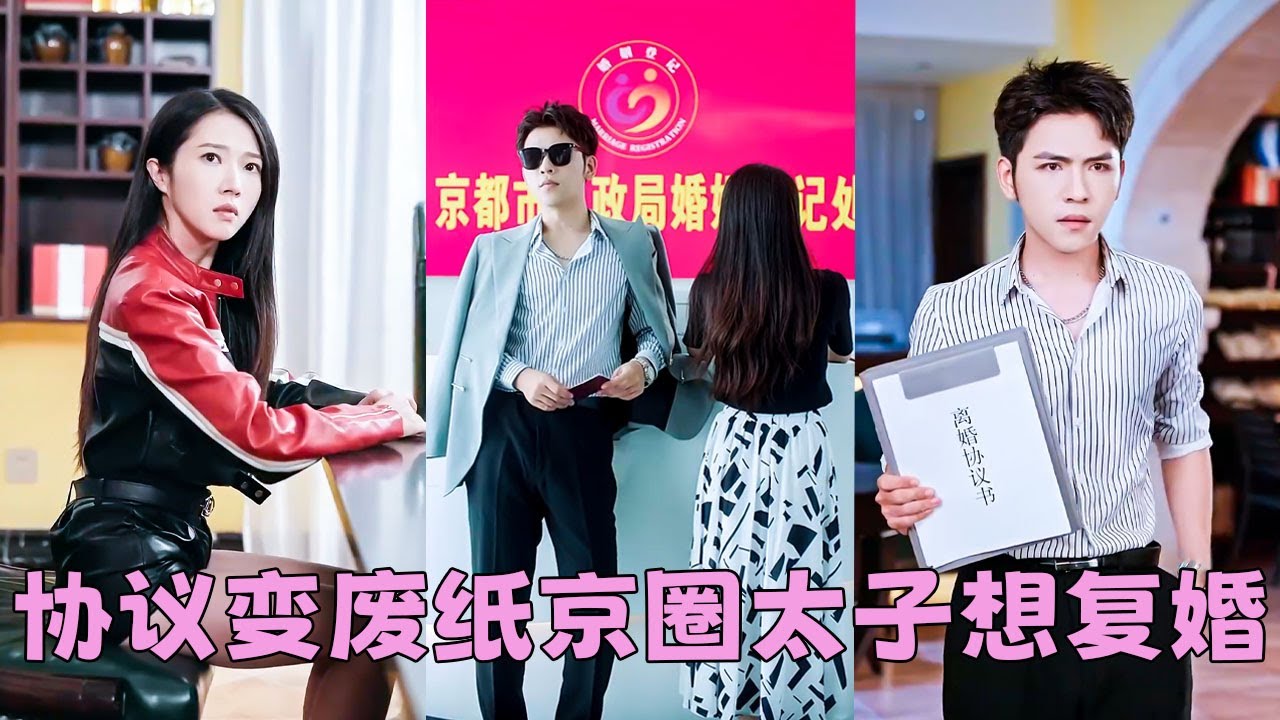 【FULL】結婚3年他說的第一句話就是離婚，她欣然答應瀟灑走人，他不以為然，怎料後來有人看到一向高高在上桀驁難馴的豪門太子爺卻把姿態放低到塵埃里，紅眼跪地誘哄前妻求復婚！#短劇 #甜寵 #總裁灰姑娘