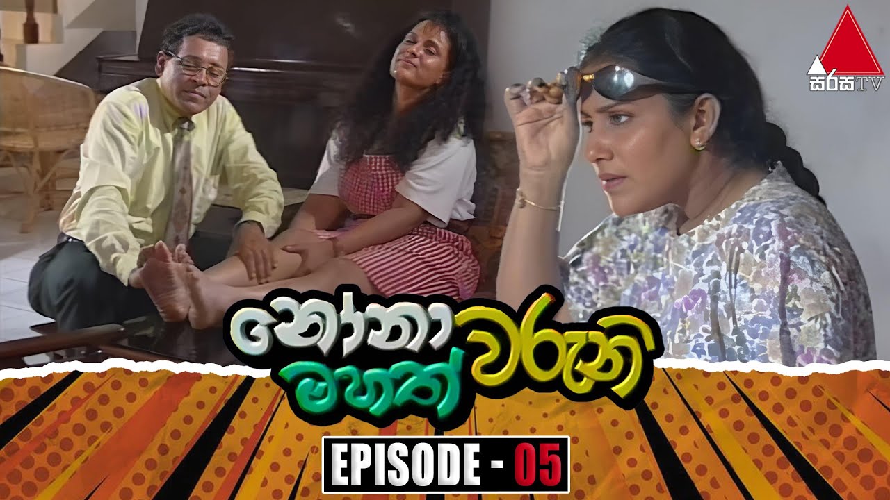 Nonawaruni Mahathwaruni (නෝනාවරුනි මහත්වරුනි) | Episode 05 | Sirasa TV