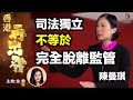 陳曼琪：司法獨立不等於司法人員完全脫離監管