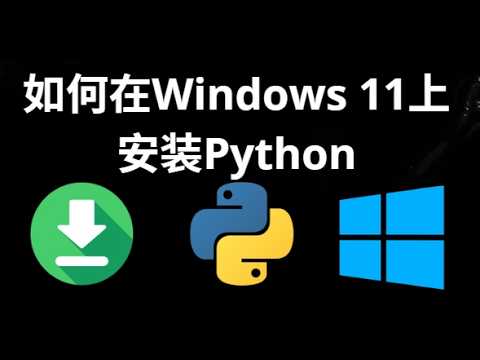 如何在Windows 11中安装Python - 完整指南