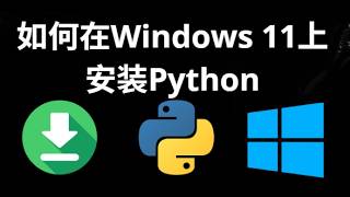 如何在Windows 11中安装Python - 完整指南