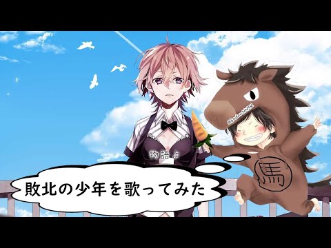 【 敗北の少年 】 歌ってみた by 馬道(ばどう)