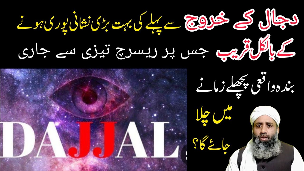 waqat ka ruk Jana aur dajjal| Stopping time is a sign of the Dajjal ...
