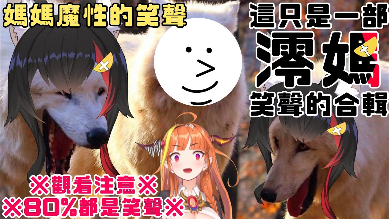 【桐生ココ,大神ミオ/極長廢片】讓澪媽帶你大聲笑過所有迷因圖  媽媽的笑聲總是特別燦爛且魔性【ホロライブ/Hololive】