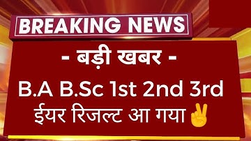 खुशखबरी : B.A B.Sc 1st 2nd 3rd Year Result 2023 Declared |All University UG PG All Result Big News