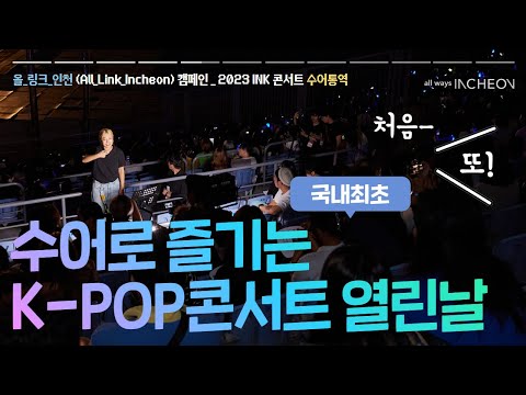 국내최초! 수어로 즐기는 K-POP 콘서트 열린날!