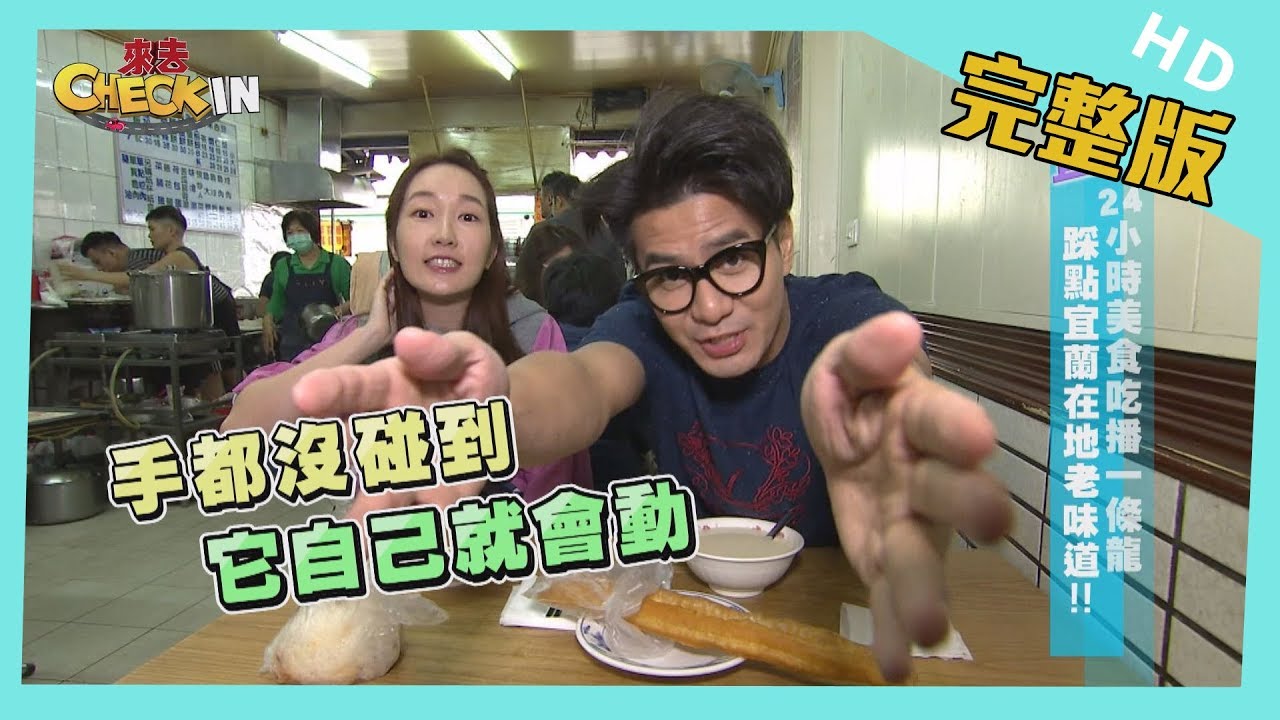 【完整版】#宜蘭　24小時美食吃播一條龍　踩點宜蘭在地老味道！！　│《來去 CHECK IN》 2020.02.23