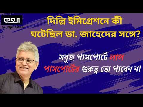 জাহেদকাণ্ডে ভারতের সাথে সম্পর্কের শীতলতা বাড়বে নাকি কমবে? মাসুদ কামাল। Masood Kamal | কথা। KOTHA