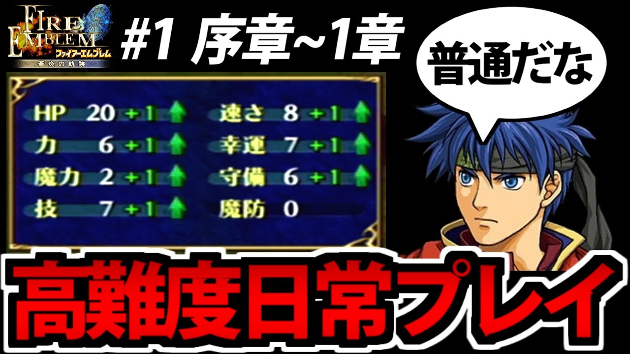 実況】ファイアーエムブレム 蒼炎の軌跡 を普通に遊んでたわむれる #1 