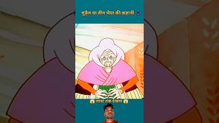 3 भाई और चुड़ैल 🥹~mini toy cartoon secret #cartoon #emotional #animation #trending #viral #shorts