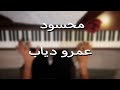 عمرو دياب محسود عزف بيانو