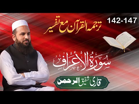 Sura Al Araf 142 147 سورہ الاعراف Urdu Translation Tarjama And Tafsir Qari Shafiq Ur Rehman