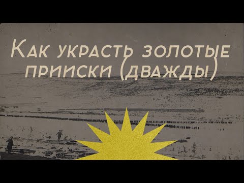 Как большевики отобрали у англичан золотые прииски (дважды) / Послекаст к Закату империи