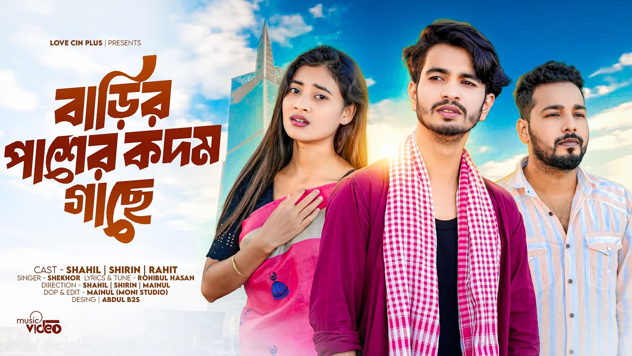 বাড়ির পাশের কদম গাছে | Barir Pashe Kodom Gache | Ki Oporadh Paiya Re Bondhu | কি অপরাধ পাইয়া রে 