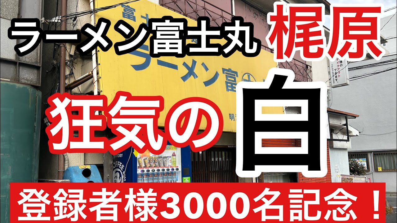 【富士丸】大盛り600g＋白300g?  梶原ーずハイ！【梶原】