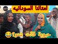 ونستنا امثالنا السودانية حبوبة قالت شنو