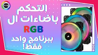 شرح أفضل برنامج للتحكم بأضواء ال آر جي بي