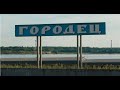 Городец. Провинциальные музеи России. "Город мастеров или дорога в сказку"