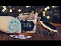 DIY Соль для Ванны. Эфирные масла. Профилактика Варикоза