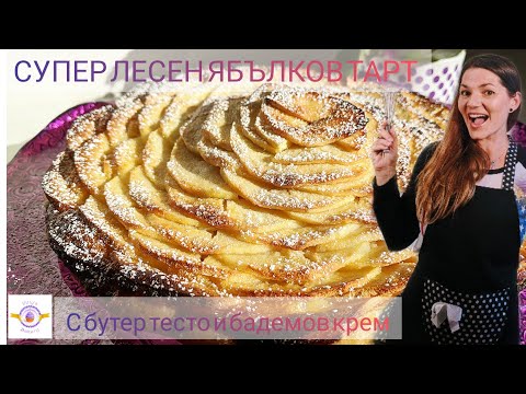 Видео: Как се прави френска баница 