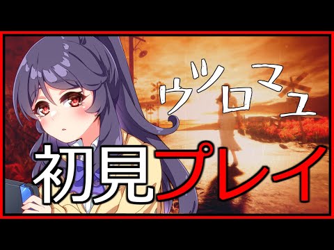 【ウツロマユ】古き良き和製ホラーゲームを初見プレイ【#緋乃下ひでり】