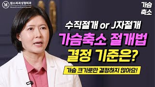 나는 수직절개? J자절개? 가슴축소수술 절개법 결정하기