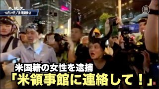 米国籍の女性を逮捕「米領事館に連絡して！」【香港中環10月31日】警察拘捕一名慶祝萬聖節美國女士警察拘捕一名慶祝萬聖節美國女士，她高呼記者、BBC、CNN你們在哪裡