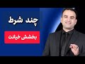 چند شرط بخشش خیانت آیا خیانت رو ببخشم 