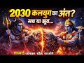 2030 कलयुग का अंत? सच या झूठ… सच्चाई जानकर चौंक जाओगे! #kalyug