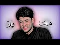 همت بيك وأعلن جنوني مرتضى حرب همت بيك وأعلن جنوني مرتضى حرب