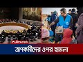 ত্রাণকর্মীদের ওপর সহিংসতা বন্ধে জাতিসঘে প্রস্তাব পাশ | UN Aid Worker | Jamuna TV