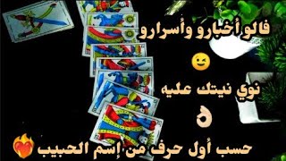 قراءة طاقة وأفكار عقل الحبيب💘قراءة نار 🔥رهيبة👌🏻لايفوتكم 😉حسب أول حرف من اسمه💯