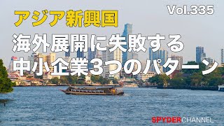 第335回 海外展開に失敗する中小企業3つのパターン