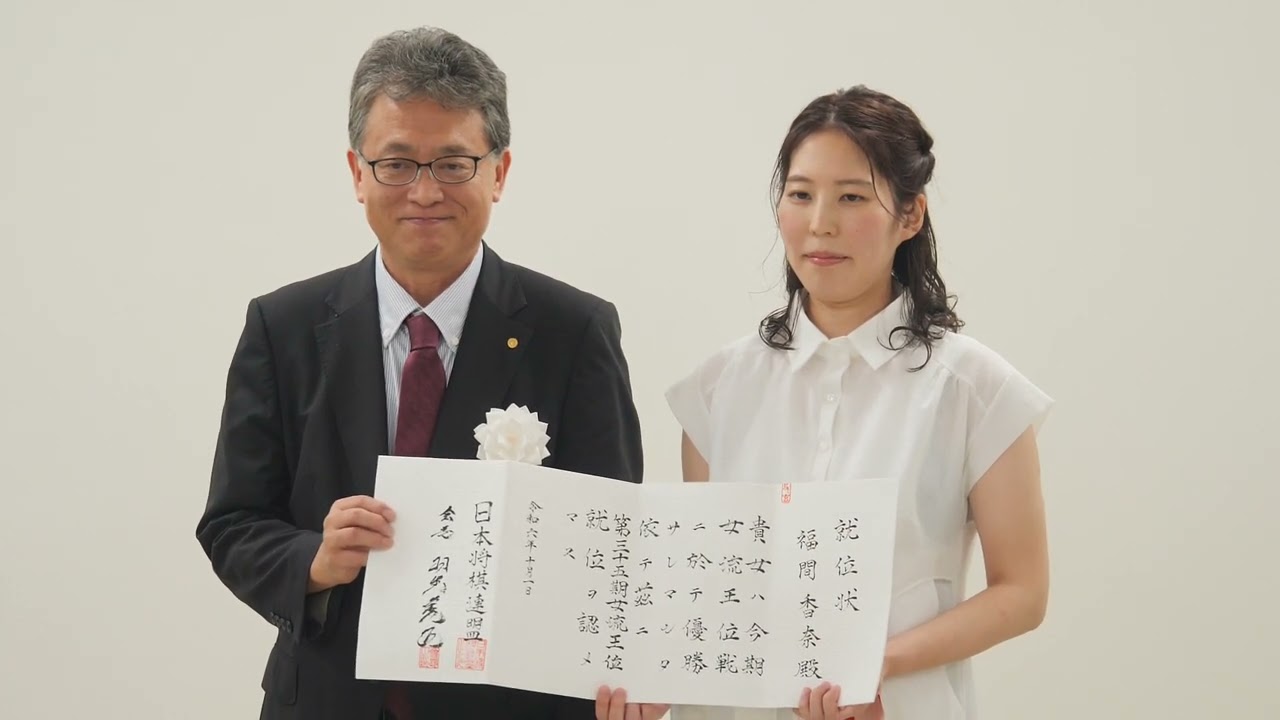 【全編】福間香奈女流王位就位式「最高の状態でタイトル戦を」