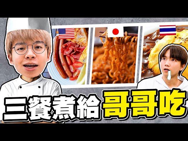 挑戰一日煮三餐給哥哥吃，弟弟煮出一餐一國家的料理！意外的廚神？【黃氏兄弟】