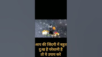 आप की  जिंदगी में  बहुत दुःख है  तो ये उपाय करे#प्रदीपमिश्राजीकेटोटके #पंडितप्रदीपमिश्राजी #upay