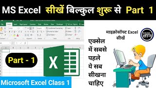 MS Excel सीखें एकदम शुरू से | Excel Full Course Part 1 | Step by Step Tutorial in Hindi