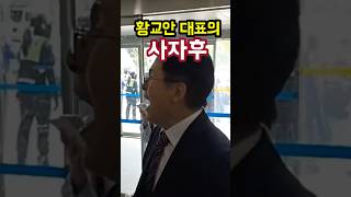 삐딱한 선관위 직원에 대한 황교안 대표의 사자후 #Shorts