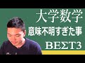 数学科の授業マジで意味不明すぎたことベスト３を紹介【大学数学ヤバい】