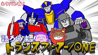 【ネタバレ有】トランスフォーマーONE、語ろ～～～。【#ゲーミングハリネズミ】 #すぱげりぃ