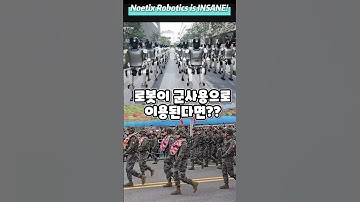 휴머노이드로봇이 군사용으로 사용된다면?
