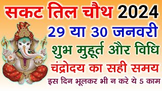Sakat Chauth Kab Hai 2024 | Sankashti Chaturthi 2024 Date | Tilkut Chauth 2024 | सकट चौथ कब है 2024