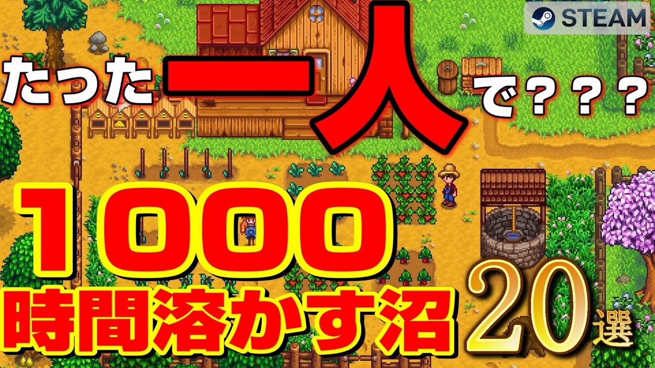 【Steam】たった一人の狂気から始まった、1000時間遊べる「個人・極小開発」の沼ゲーム20選