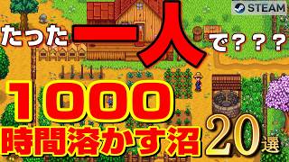 【Steam】たった一人の狂気から始まった、1000時間遊べる「個人・極小開発」の沼ゲーム20選