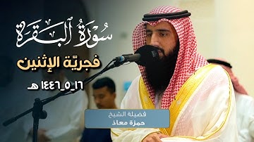 فجريّة خاشعة بترتيل مميزة ما تيسر من سورة البقرة بصوت الشيخ حمزة معاذ 16-5-1446 هـ