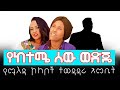 የከተሜ ሰው ወድጄ   / Hanna Yohannes ጎጂዬ | Ethiopian Artist |