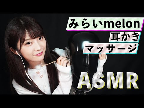 【みらいmelon】耳かき/マッサージ【ASMR】