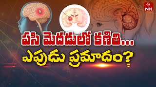 Pediatric Brain tumors | పసి మెదడులో కణితి ఎపుడు ప్రమాదం? | Sukhibhava | 22nd May 2024 | ETV Life