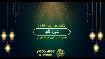 سورة الملك (تلاوات شهر رمضان ١٤٤٦) | فضيلة القارئ الشيخ : صالح بن عبدالله القريشي